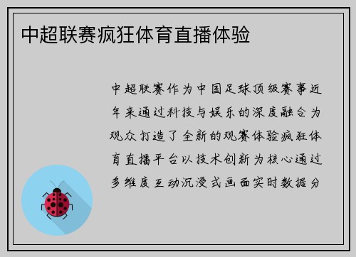 中超联赛疯狂体育直播体验