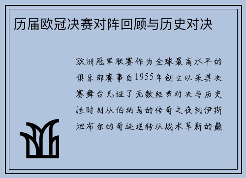 历届欧冠决赛对阵回顾与历史对决