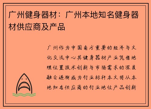 广州健身器材：广州本地知名健身器材供应商及产品