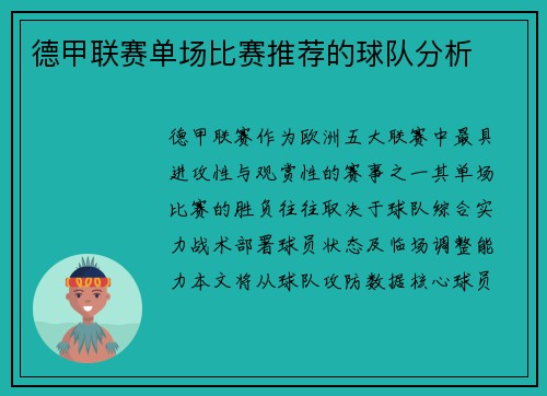 德甲联赛单场比赛推荐的球队分析
