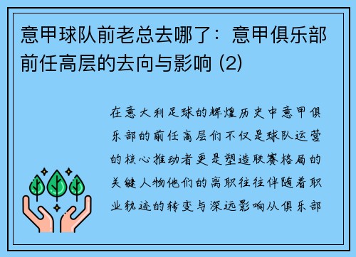 意甲球队前老总去哪了：意甲俱乐部前任高层的去向与影响 (2)