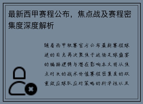 最新西甲赛程公布，焦点战及赛程密集度深度解析