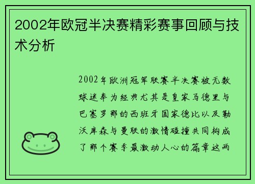 2002年欧冠半决赛精彩赛事回顾与技术分析