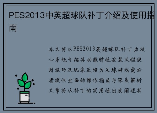 PES2013中英超球队补丁介绍及使用指南