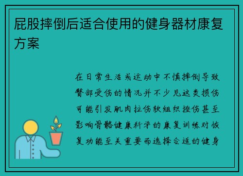 屁股摔倒后适合使用的健身器材康复方案