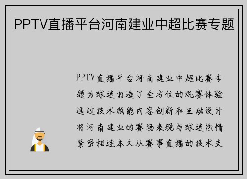 PPTV直播平台河南建业中超比赛专题