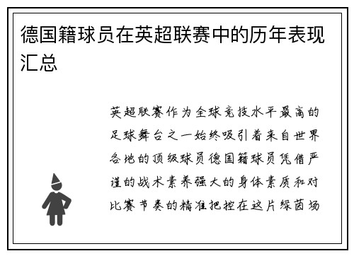 德国籍球员在英超联赛中的历年表现汇总