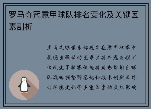 罗马夺冠意甲球队排名变化及关键因素剖析