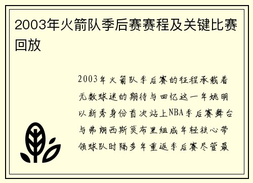 2003年火箭队季后赛赛程及关键比赛回放