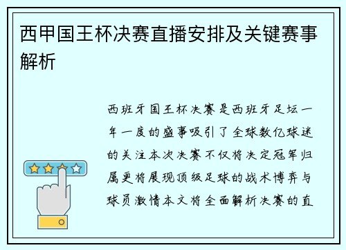 西甲国王杯决赛直播安排及关键赛事解析