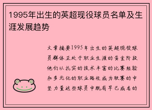 1995年出生的英超现役球员名单及生涯发展趋势