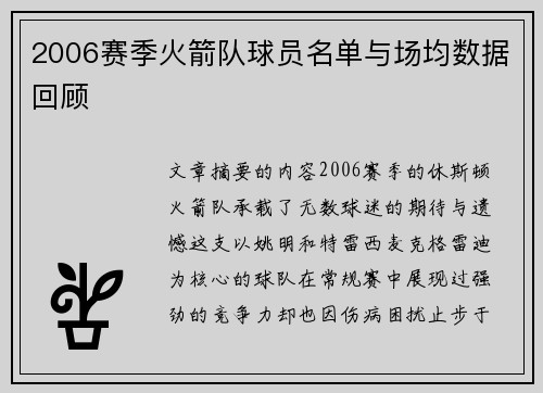 2006赛季火箭队球员名单与场均数据回顾