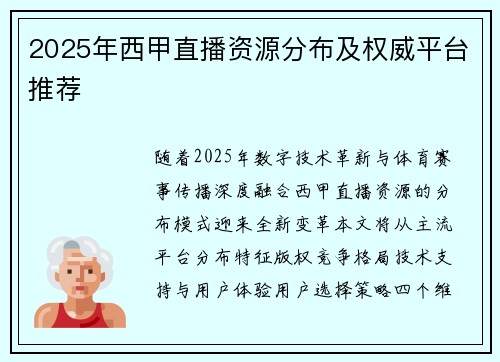 2025年西甲直播资源分布及权威平台推荐