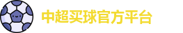 中超买球官方